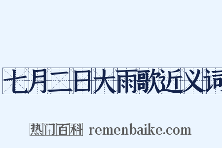 七月二日大雨歌近义词是什么意思的图片